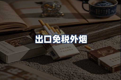 出口免税外烟