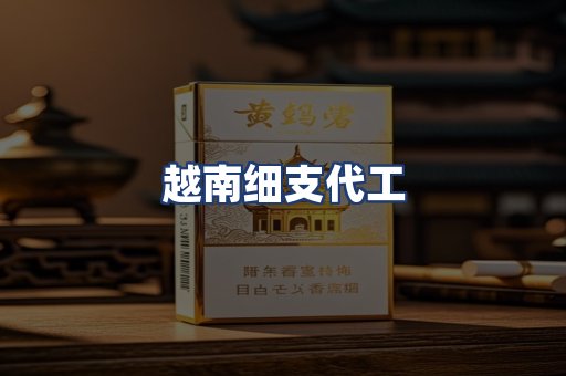 越南细支代工