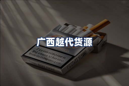 广西越代货源